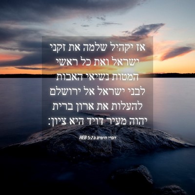 Picture 04 - דברי הימים ב 5:2 HEB - אז יקהיל שלמה את זקני ישראל - Bible Verse Picture