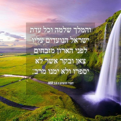 Picture 04 - דברי הימים ב 5:6 HEB - והמלך שלמה וכל עדת ישראל - Bible Verse Picture