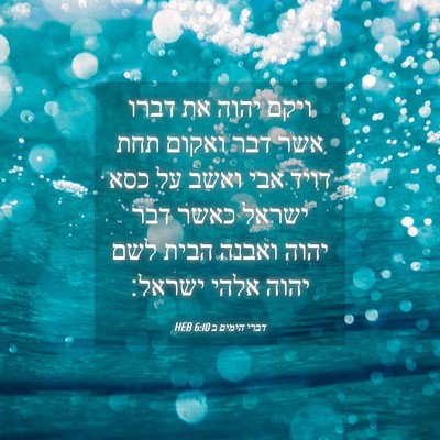 Picture 04 - דברי הימים ב 6:10 HEB - ויקם יהוה את דברו אשר דבר - Bible Verse Picture