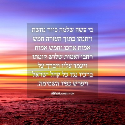 Picture 04 - דברי הימים ב 6:13 HEB - כי עשה שלמה כיור נחשת - Bible Verse Picture