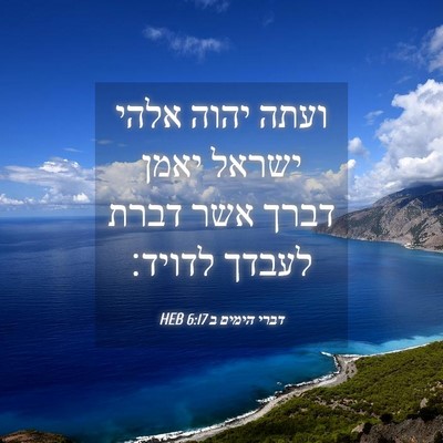 Picture 04 - דברי הימים ב 6:17 HEB - ועתה יהוה אלהי ישראל יאמן - Bible Verse Picture