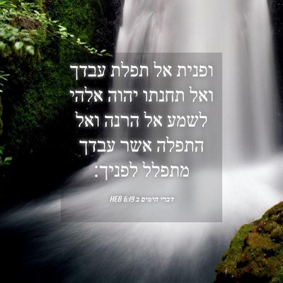Picture 04 - דברי הימים ב 6:19 HEB - ופנית אל תפלת עבדך ואל - Bible Verse Picture