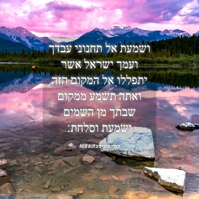 Picture 04 - דברי הימים ב 6:21 HEB - ושמעת אל תחנוני עבדך ועמך - Bible Verse Picture