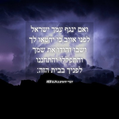 Picture 04 - דברי הימים ב 6:24 HEB - ואם ינגף עמך ישראל לפני - Bible Verse Picture
