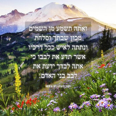 Picture 04 - דברי הימים ב 6:30 HEB - ואתה תשמע מן השמים מכון - Bible Verse Picture