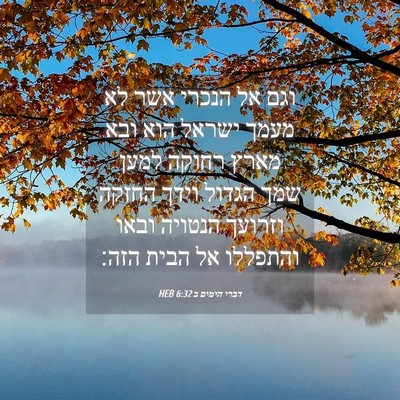 Picture 04 - דברי הימים ב 6:32 HEB - וגם אל הנכרי אשר לא מעמך - Bible Verse Picture