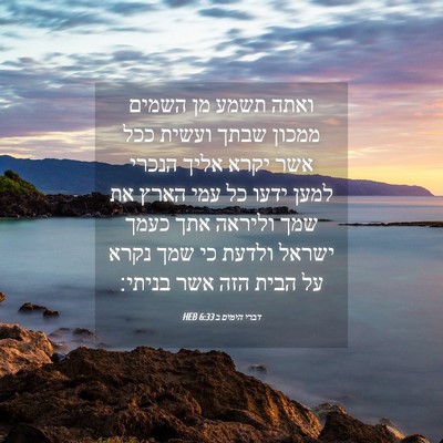 Picture 04 - דברי הימים ב 6:33 HEB - ואתה תשמע מן השמים ממכון - Bible Verse Picture