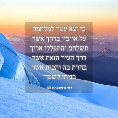 Picture 04 - דברי הימים ב 6:34 HEB - כי יצא עמך למלחמה על אויביו - Bible Verse Picture