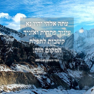 Picture 04 - דברי הימים ב 6:40 HEB - עתה אלהי יהיו נא עיניך - Bible Verse Picture