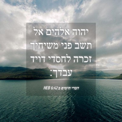 Picture 04 - דברי הימים ב 6:42 HEB - יהוה אלהים אל תשב פני - Bible Verse Picture