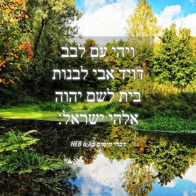 Picture 04 - דברי הימים ב 6:7 HEB - ויהי עם לבב דויד אבי לבנות - Bible Verse Picture