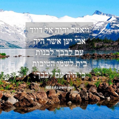 Picture 04 - דברי הימים ב 6:8 HEB - ויאמר יהוה אל דויד אבי יען - Bible Verse Picture