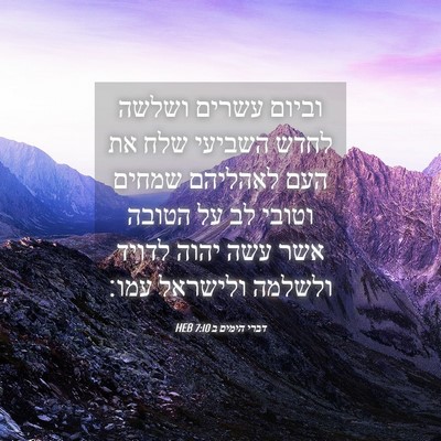 Picture 04 - דברי הימים ב 7:10 HEB - וביום עשרים ושלשה לחדש - Bible Verse Picture