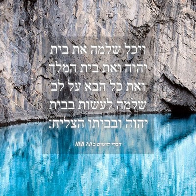 Picture 04 - דברי הימים ב 7:11 HEB - ויכל שלמה את בית יהוה ואת - Bible Verse Picture