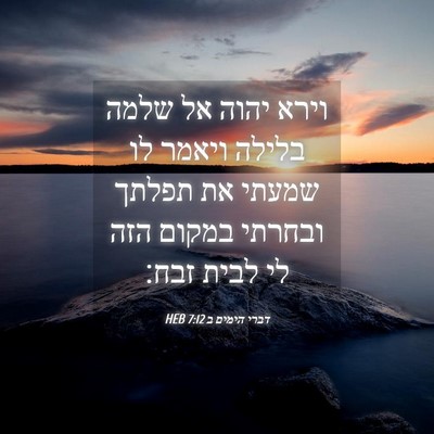 Picture 04 - דברי הימים ב 7:12 HEB - וירא יהוה אל שלמה בלילה - Bible Verse Picture