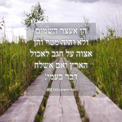 Picture 04 - דברי הימים ב 7:13 HEB - הן אעצר השמים ולא יהיה מטר - Bible Verse Picture