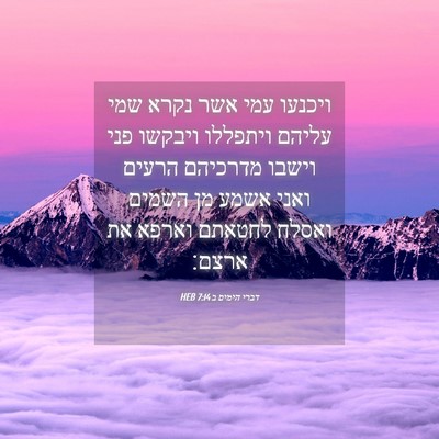 Picture 04 - דברי הימים ב 7:14 HEB - ויכנעו עמי אשר נקרא שמי - Bible Verse Picture