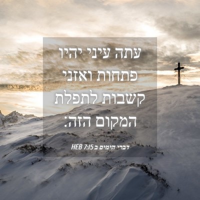 Picture 04 - דברי הימים ב 7:15 HEB - עתה עיני יהיו פתחות ואזני - Bible Verse Picture