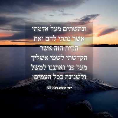 Picture 04 - דברי הימים ב 7:20 HEB - ונתשתים מעל אדמתי אשר נתתי - Bible Verse Picture