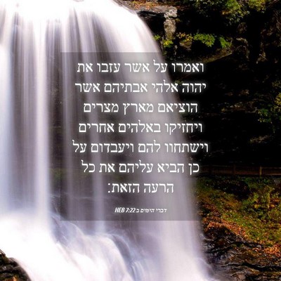 Picture 04 - דברי הימים ב 7:22 HEB - ואמרו על אשר עזבו את יהוה - Bible Verse Picture