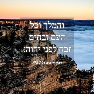 Picture 04 - דברי הימים ב 7:4 HEB - והמלך וכל העם זבחים זבח - Bible Verse Picture