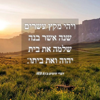 Picture 04 - דברי הימים ב 8:1 HEB - ויהי מקץ עשרים שנה אשר בנה - Bible Verse Picture