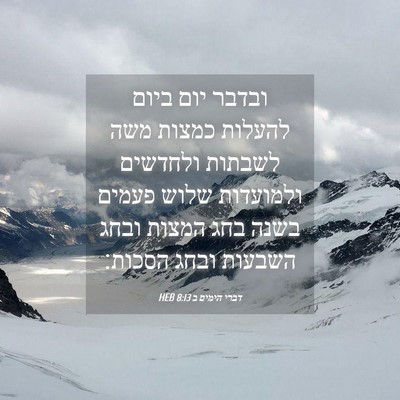 Picture 04 - דברי הימים ב 8:13 HEB - ובדבר יום ביום להעלות - Bible Verse Picture