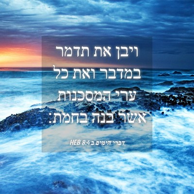 Picture 04 - דברי הימים ב 8:4 HEB - ויבן את תדמר במדבר ואת כל - Bible Verse Picture