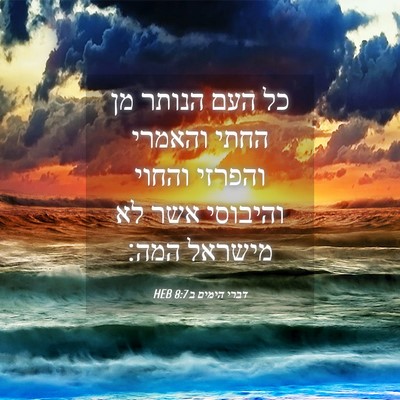 Picture 04 - דברי הימים ב 8:7 HEB - כל העם הנותר מן החתי והאמרי - Bible Verse Picture