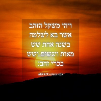 Picture 04 - דברי הימים ב 9:13 HEB - ויהי משקל הזהב אשר בא לשלמה - Bible Verse Picture