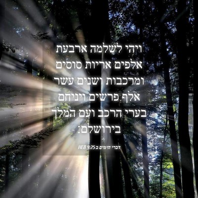 Picture 04 - דברי הימים ב 9:25 HEB - ויהי לשלמה ארבעת אלפים - Bible Verse Picture