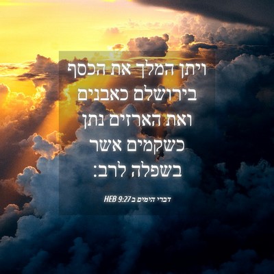 Picture 04 - דברי הימים ב 9:27 HEB - ויתן המלך את הכסף בירושלם - Bible Verse Picture