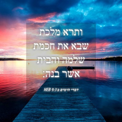 Picture 04 - דברי הימים ב 9:3 HEB - ותרא מלכת שבא את חכמת שלמה - Bible Verse Picture