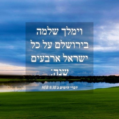 Picture 04 - דברי הימים ב 9:30 HEB - וימלך שלמה בירושלם על כל - Bible Verse Picture