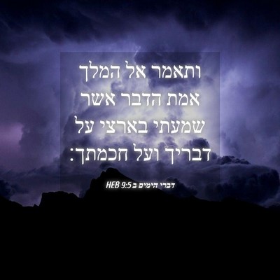 Picture 04 - דברי הימים ב 9:5 HEB - ותאמר אל המלך אמת הדבר אשר - Bible Verse Picture