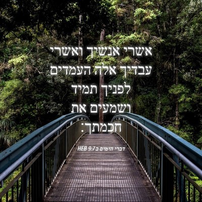 Picture 04 - דברי הימים ב 9:7 HEB - אשרי אנשיך ואשרי עבדיך אלה - Bible Verse Picture
