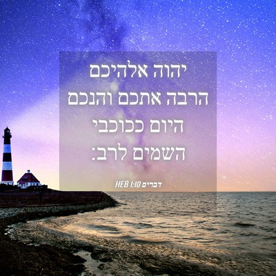 Picture 04 - דברים 1:10 HEB - יהוה אלהיכם הרבה אתכם - Bible Verse Picture