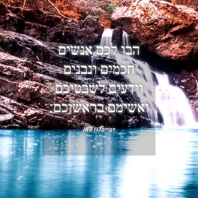 Picture 04 - דברים 1:13 HEB - הבו לכם אנשים חכמים ונבנים - Bible Verse Picture