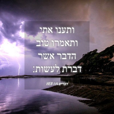 Picture 04 - דברים 1:14 HEB - ותענו אתי ותאמרו טוב הדבר - Bible Verse Picture