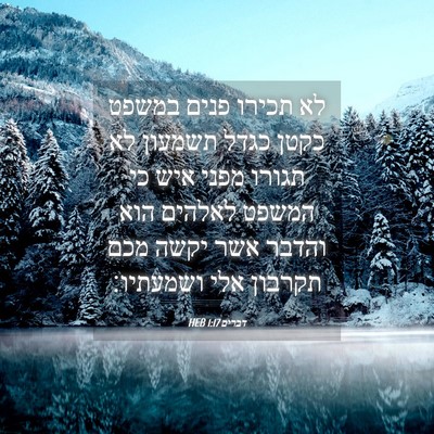 Picture 04 - דברים 1:17 HEB - לא תכירו פנים במשפט כקטן - Bible Verse Picture