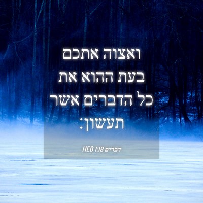 Picture 04 - דברים 1:18 HEB - ואצוה אתכם בעת ההוא את כל - Bible Verse Picture