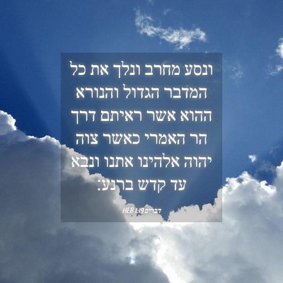 Picture 04 - דברים 1:19 HEB - ונסע מחרב ונלך את כל המדבר - Bible Verse Picture