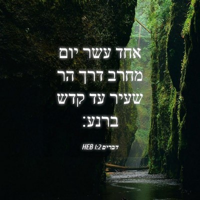 Picture 04 - דברים 1:2 HEB - אחד עשר יום מחרב דרך הר - Bible Verse Picture