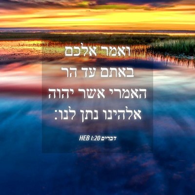 Picture 04 - דברים 1:20 HEB - ואמר אלכם באתם עד הר האמרי - Bible Verse Picture