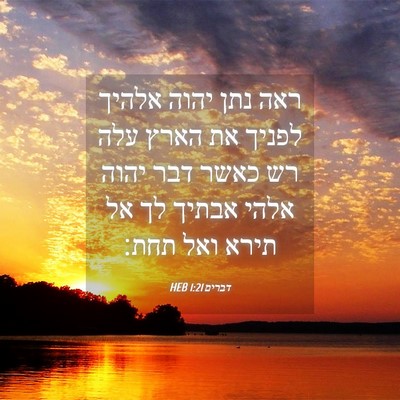 Picture 04 - דברים 1:21 HEB - ראה נתן יהוה אלהיך לפניך את - Bible Verse Picture