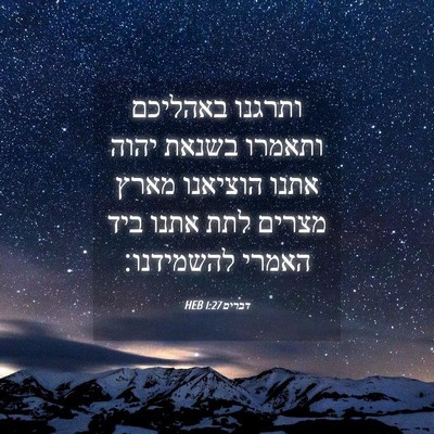 Picture 04 - דברים 1:27 HEB - ותרגנו באהליכם ותאמרו - Bible Verse Picture