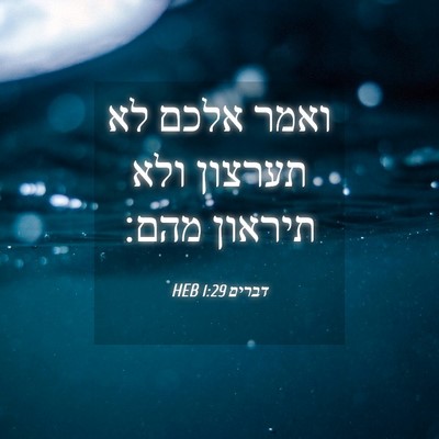 Picture 04 - דברים 1:29 HEB - ואמר אלכם לא תערצון ולא - Bible Verse Picture