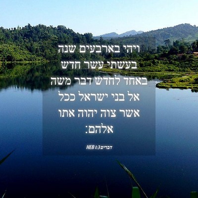 Picture 04 - דברים 1:3 HEB - ויהי בארבעים שנה בעשתי עשר - Bible Verse Picture
