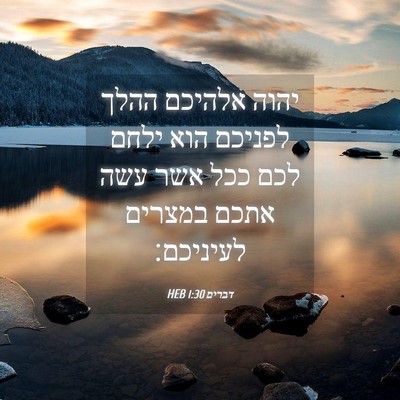 Picture 04 - דברים 1:30 HEB - יהוה אלהיכם ההלך לפניכם - Bible Verse Picture