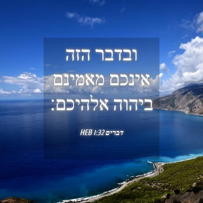 Picture 04 - דברים 1:32 HEB - ובדבר הזה אינכם מאמינם - Bible Verse Picture
